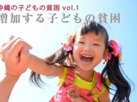 沖縄の子どもの貧困 vol.1　-増加する子どもの貧困-